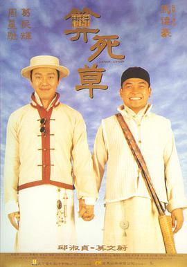 算死草粤语版