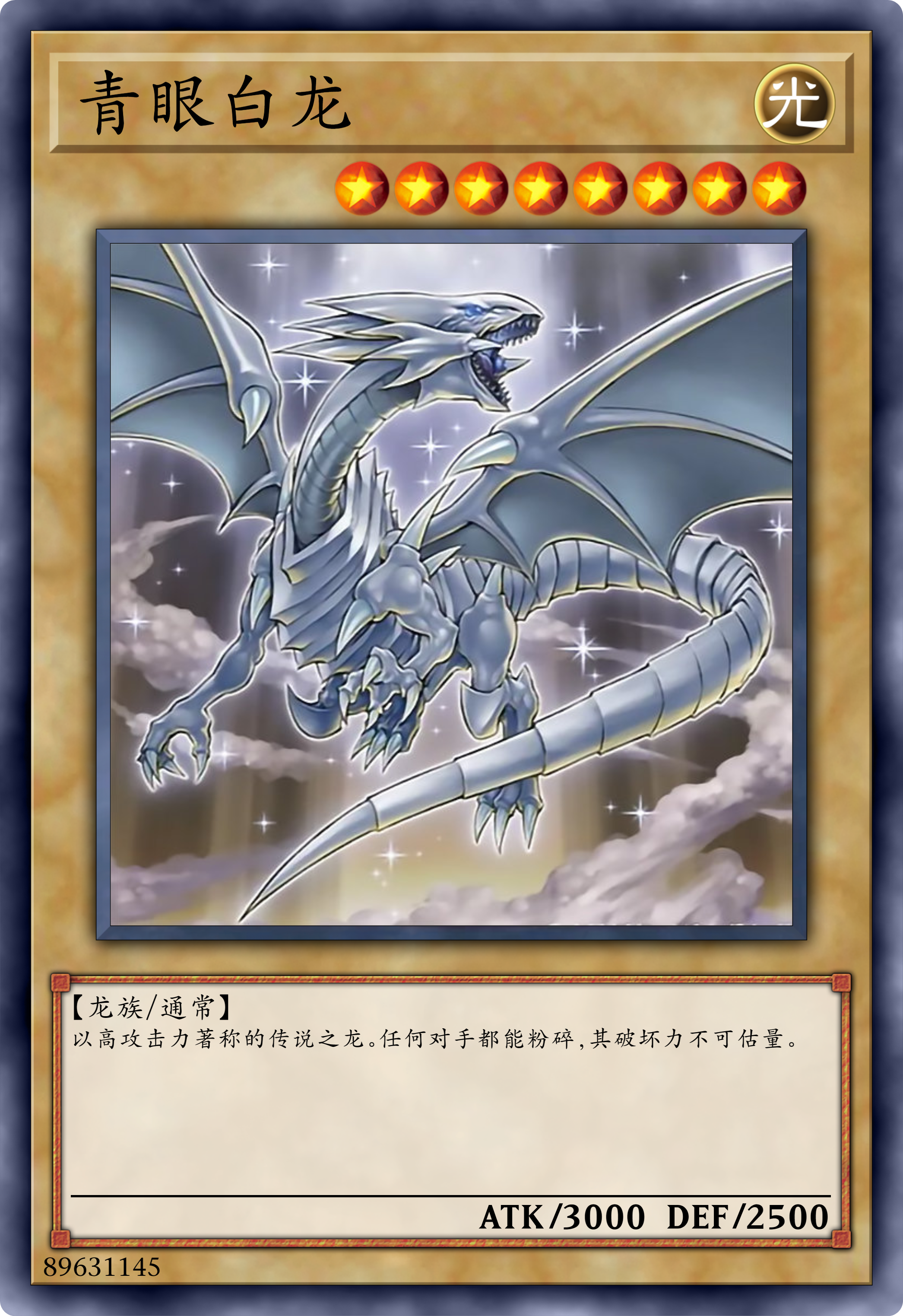 游戏王卡图-青眼白龙