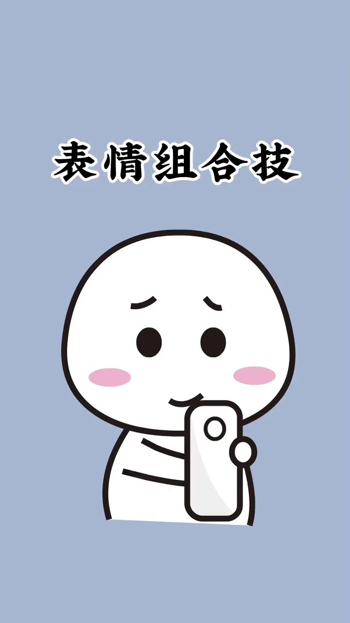 这样的表情包组合玩法,太有趣了 #新表情 #有趣冷知识 #微信最新玩法