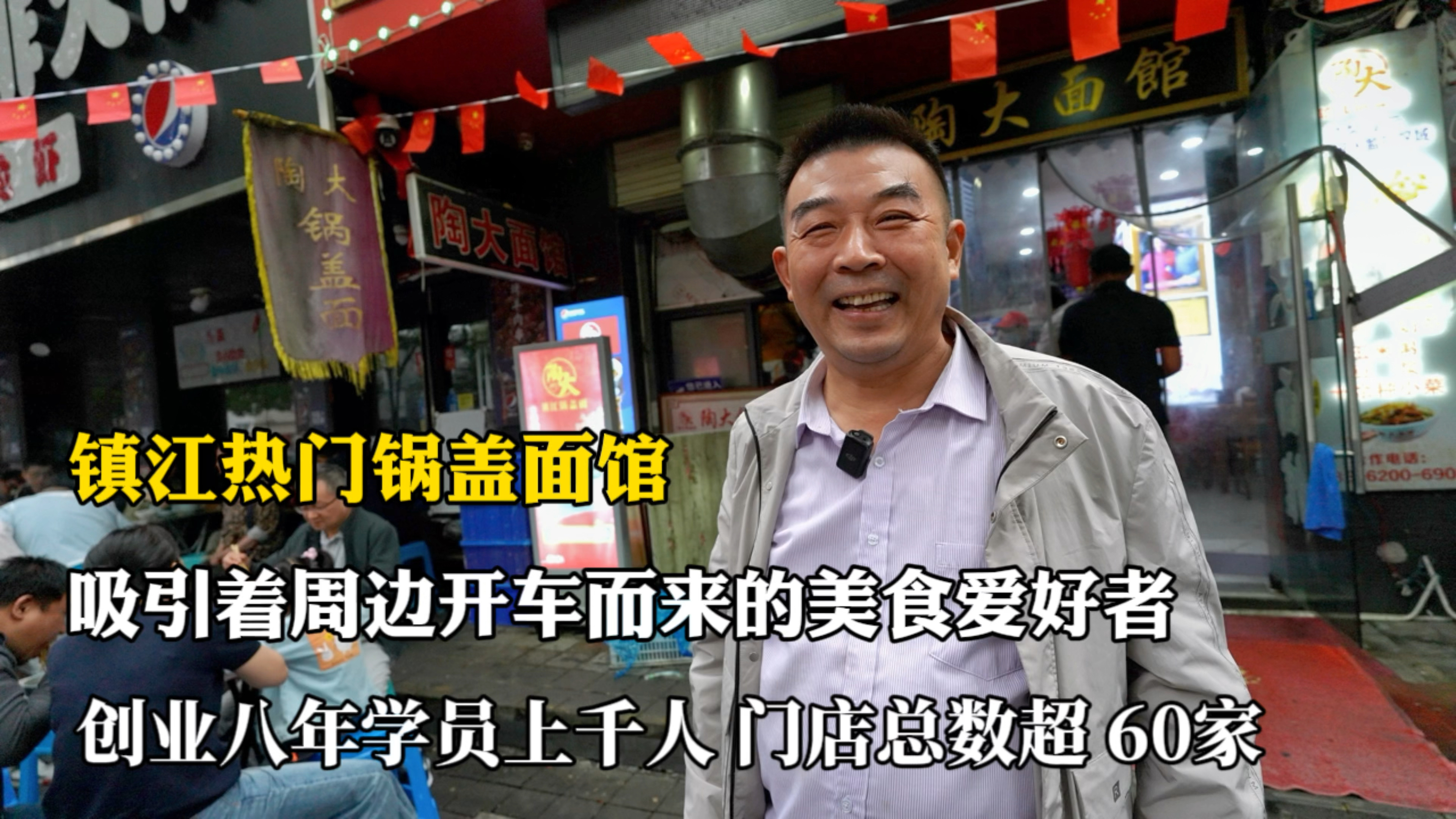 镇江热门的锅盖面,每天面条400斤,创业八年学员上千,门店60家