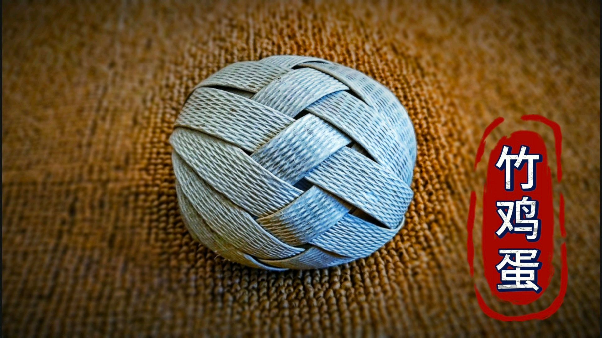 手编竹鸡蛋,用两条废弃打包带,再次绽放,古老的竹编手艺