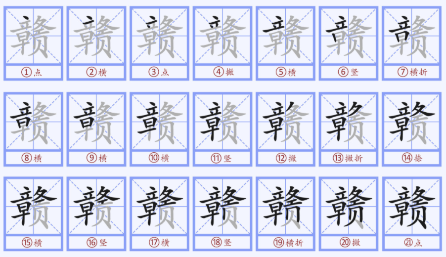 章字旁又贡是什么字?