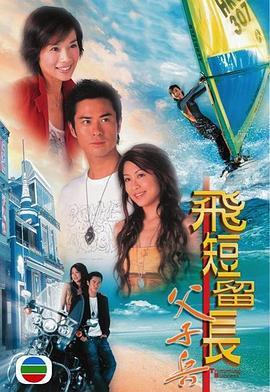 飞短留长父子兵粤语版剧照