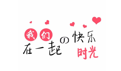 快乐时光的唯美句子