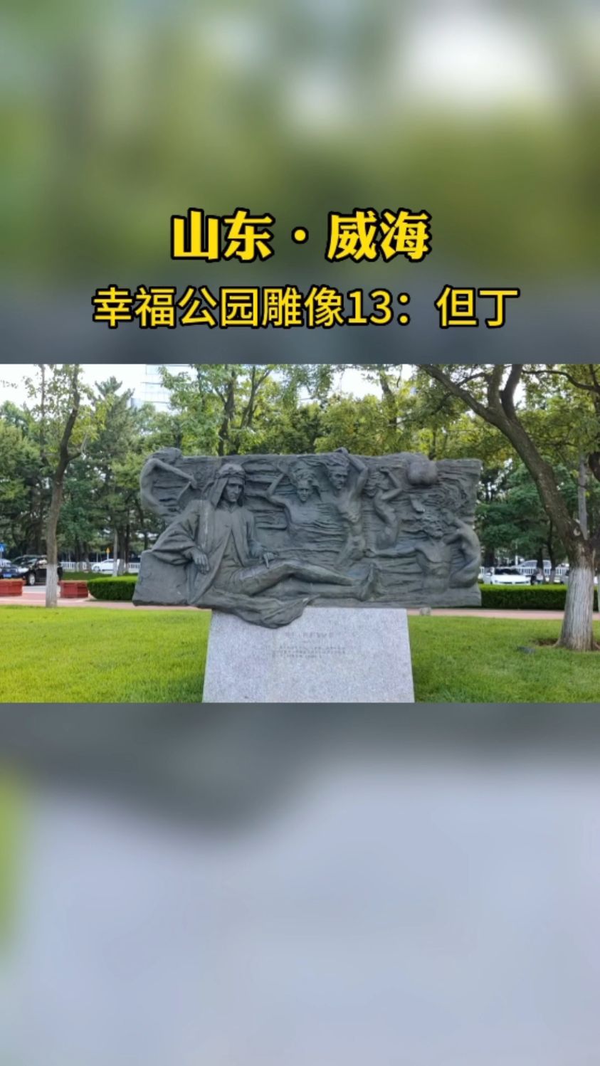 威海幸福公园有多少雕像?13但丁,这又是外国人,不过中国人也不少
