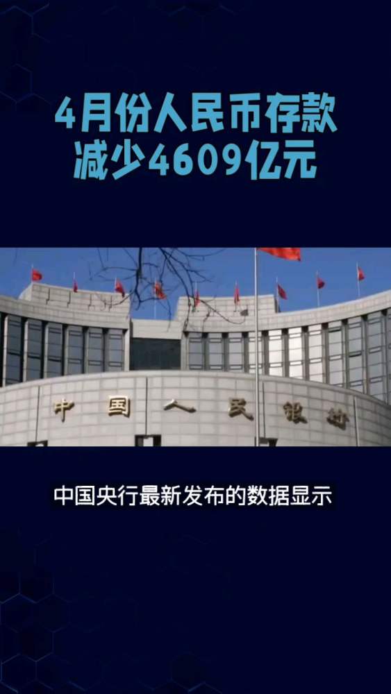 4月份人民币存款减少4609亿元