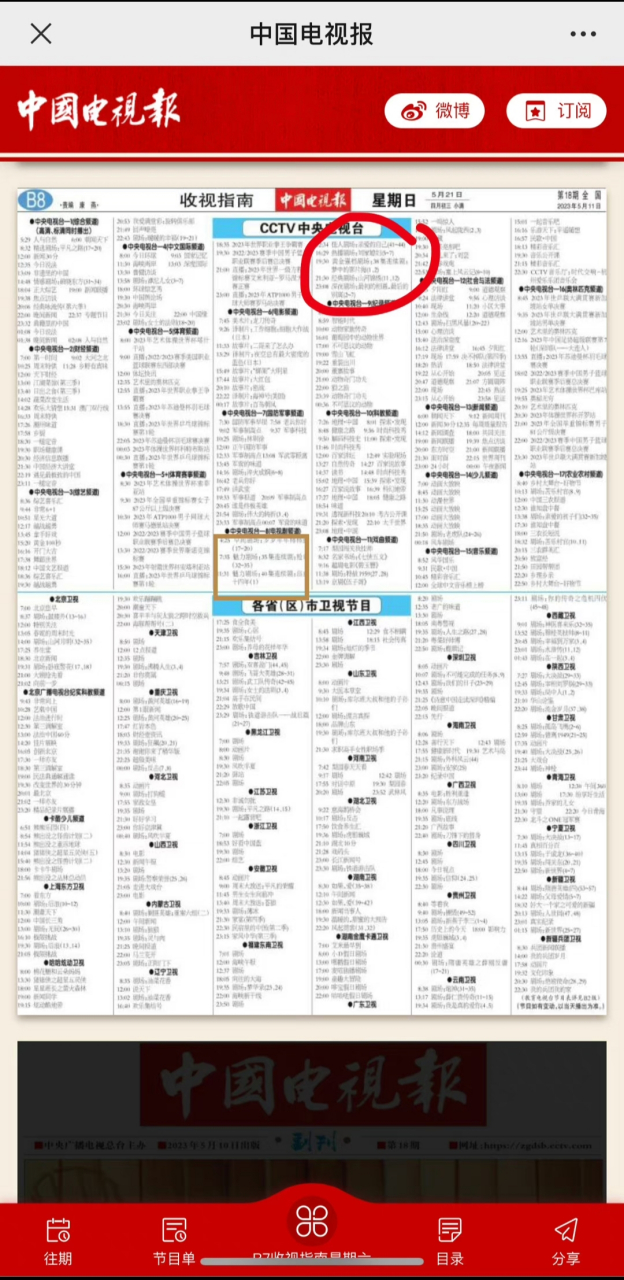 肖战# #肖战梦中的那片海# 中国电视报刊登的梦中那片海播放时间