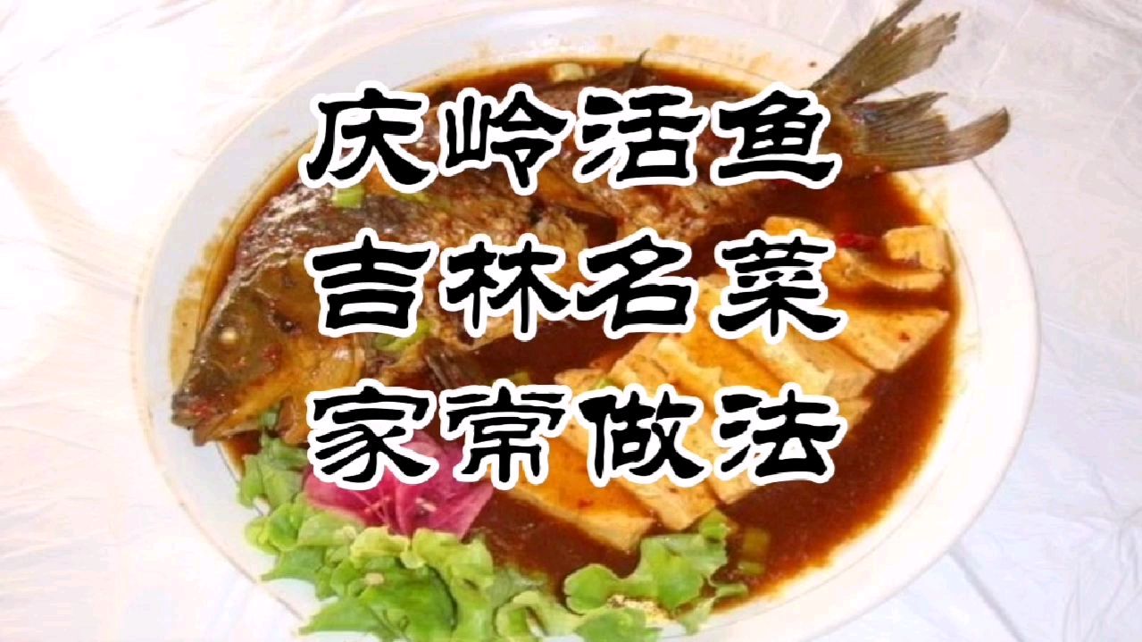 庆岭活鱼,吉林名菜,家常做法大全鱼肉香豆腐嫩,好吃还健康