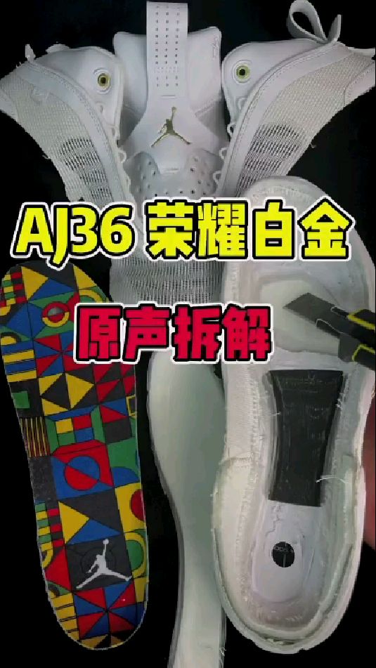 拆解灭世aj36球鞋