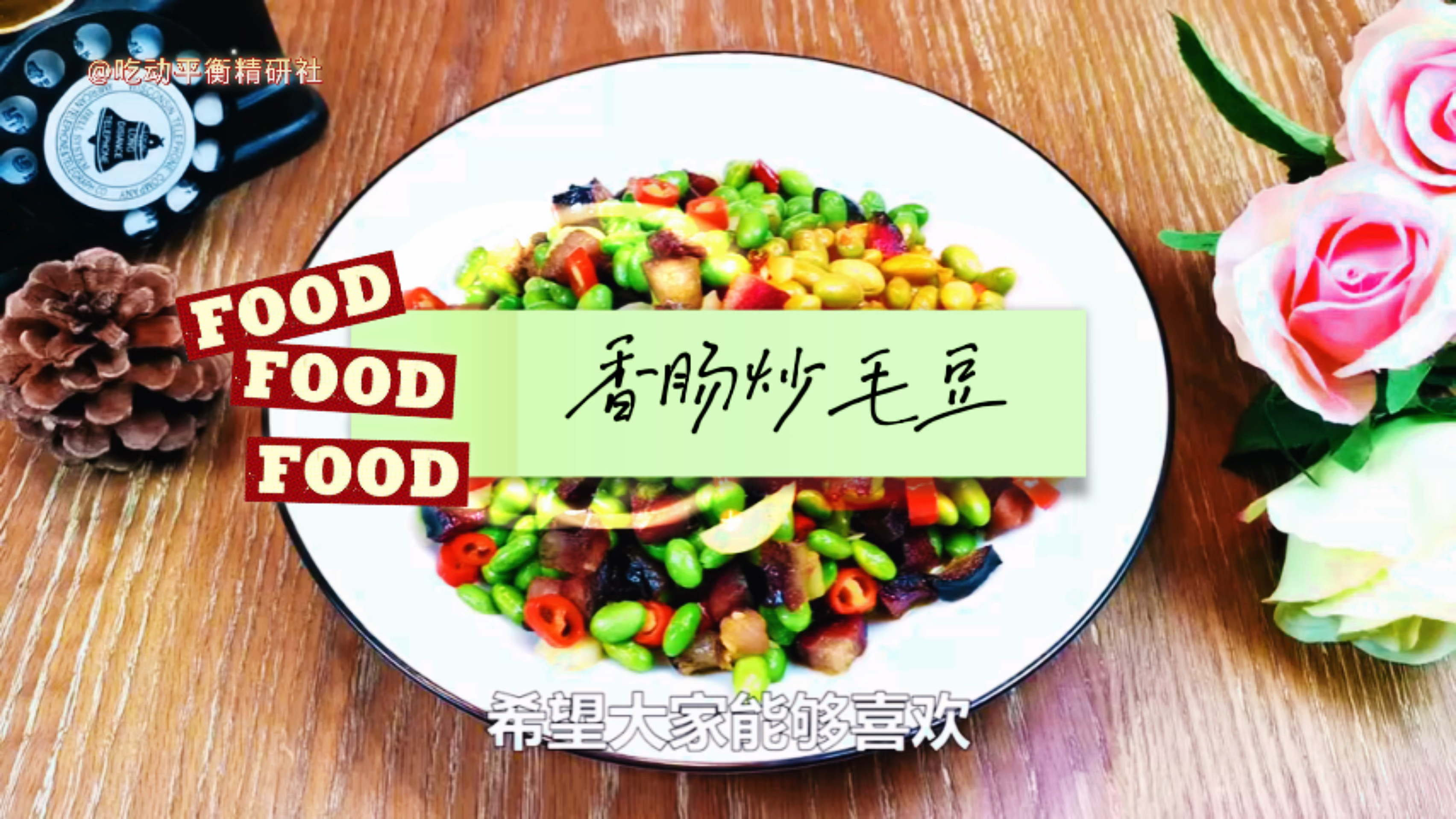 一日三餐:香肠炒毛豆