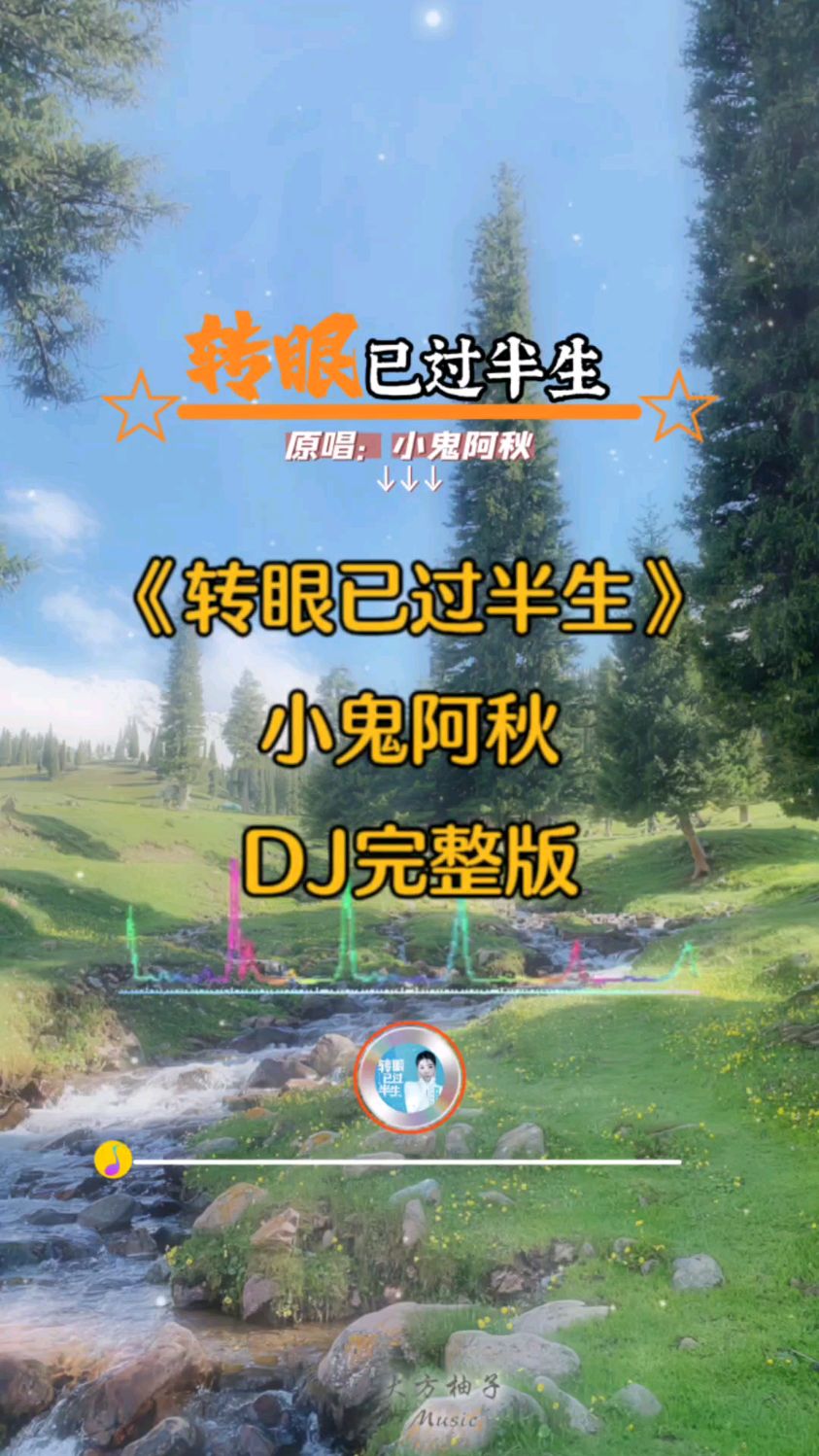 小鬼阿秋《转眼已过半生》