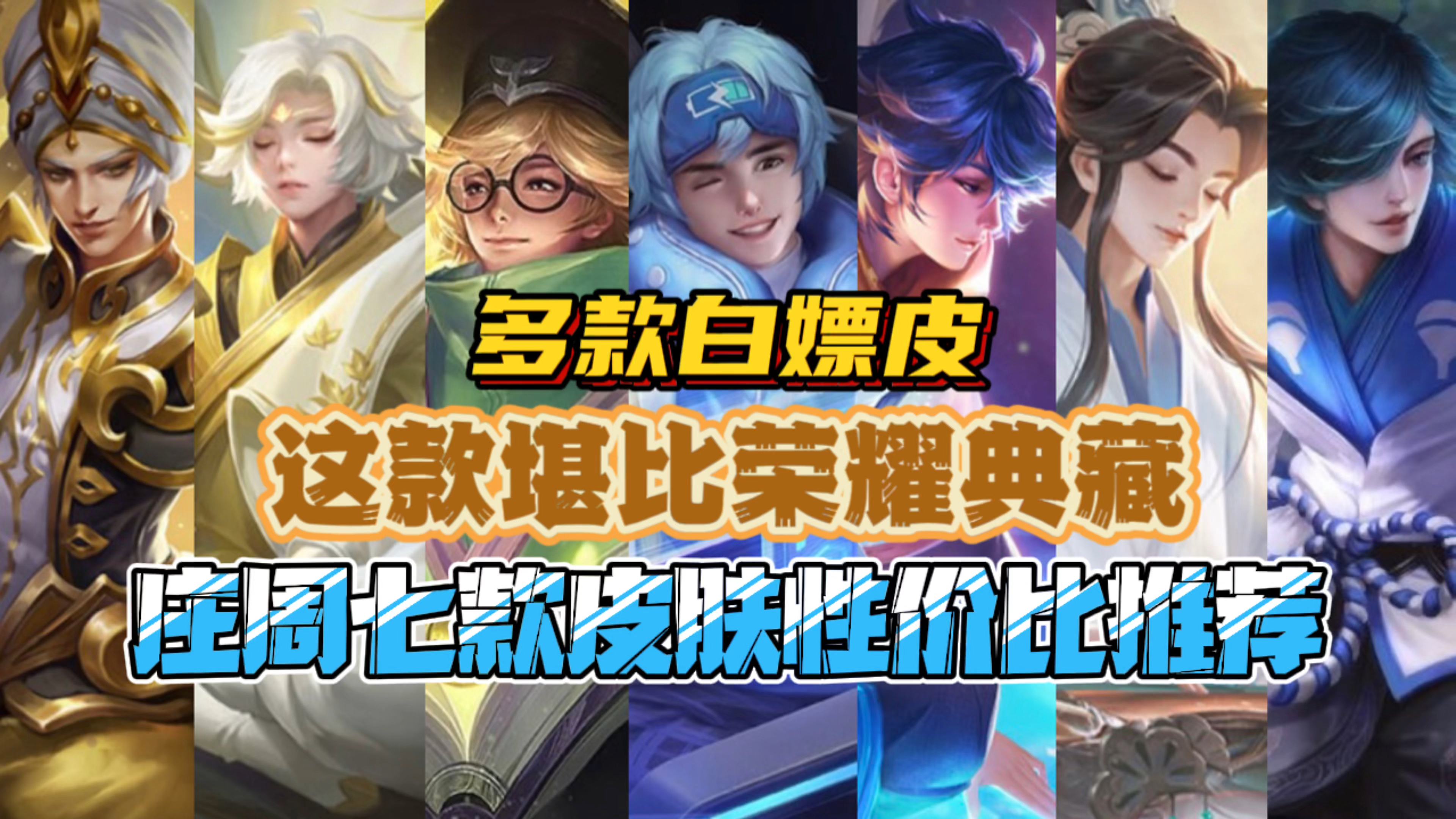 庄周七款皮肤性价比推荐!这款堪比荣耀典藏!