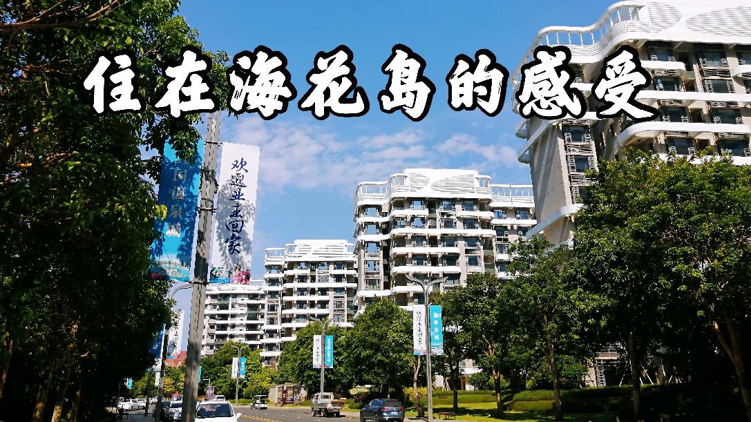 住在海南海花岛是什么感受?恒大海花岛算不算富人区?