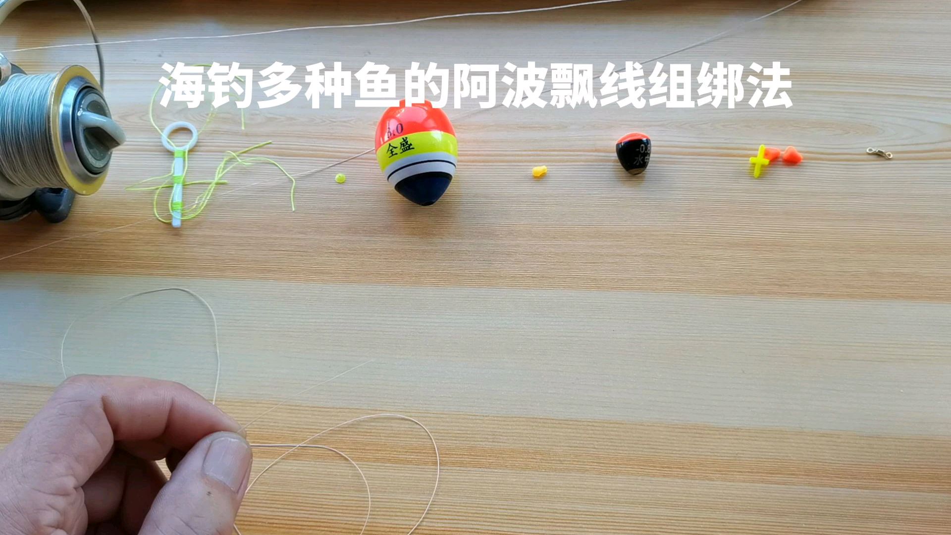 海钓多种鱼的阿波漂线组绑法