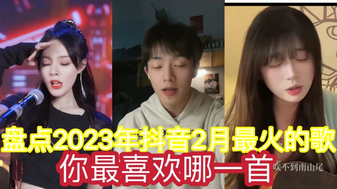 [图]盘点2023年抖音2月最火的歌，收藏必备，你最喜欢哪一首呢？