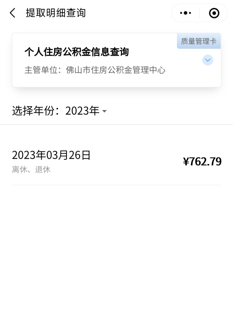 退休的友友們:你們的公積金餘額提取了嗎?