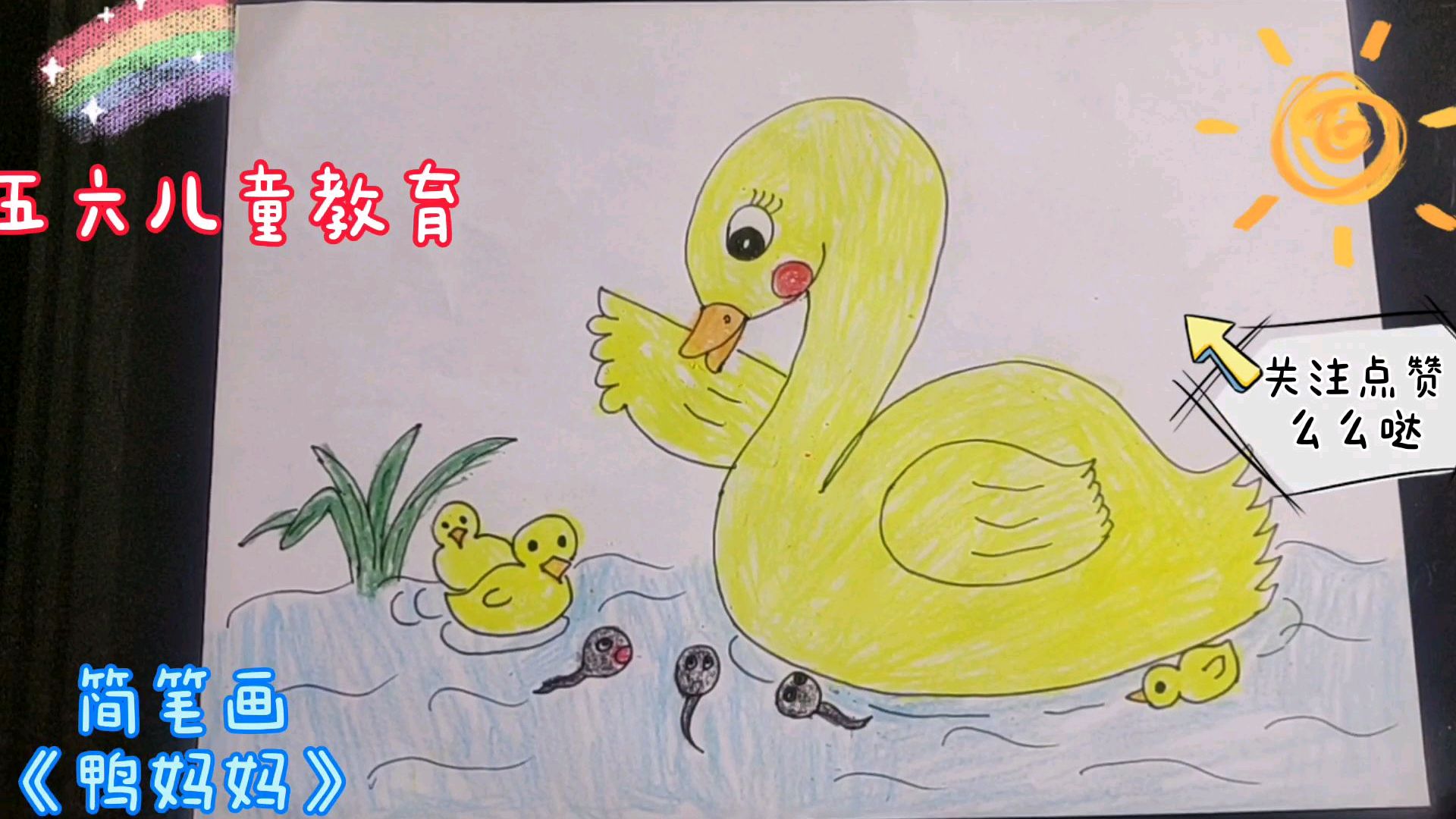简笔画《鸭妈妈》简单易学,让孩子爱上画画,小朋友们快来画