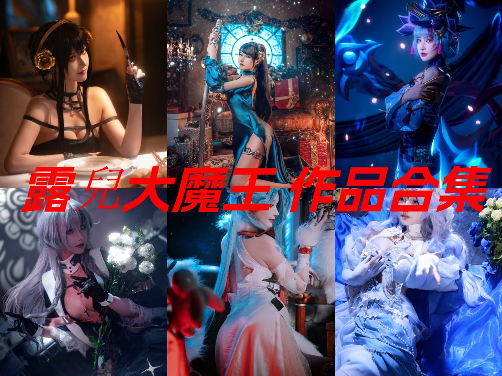 露兒大魔王.jpg