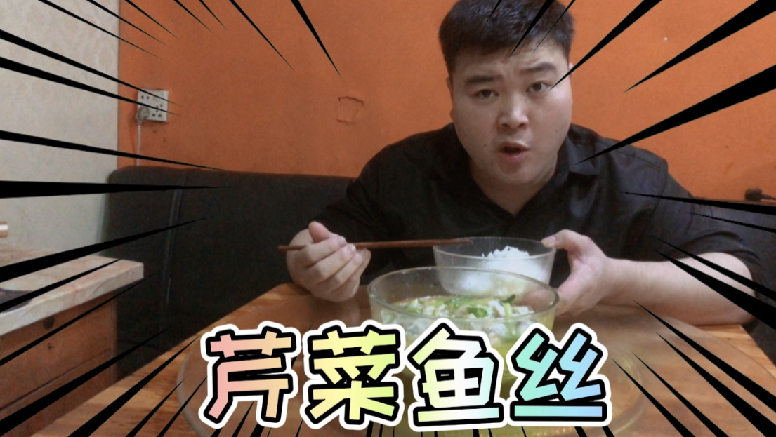 宁武第一次做芹菜鱼丝吃,一个字赞,两个字好吃
