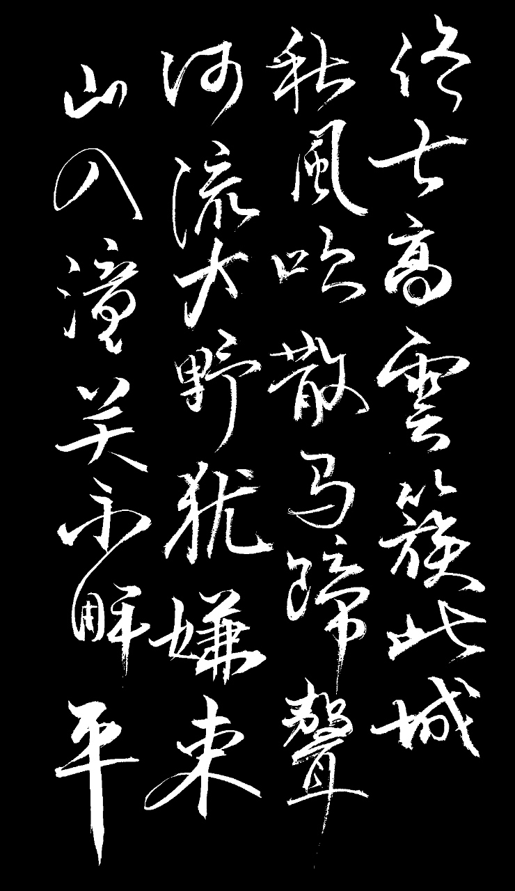 终古高云簇此城,秋风吹散马蹄声.河流大野犹嫌束,山入潼关不解平.