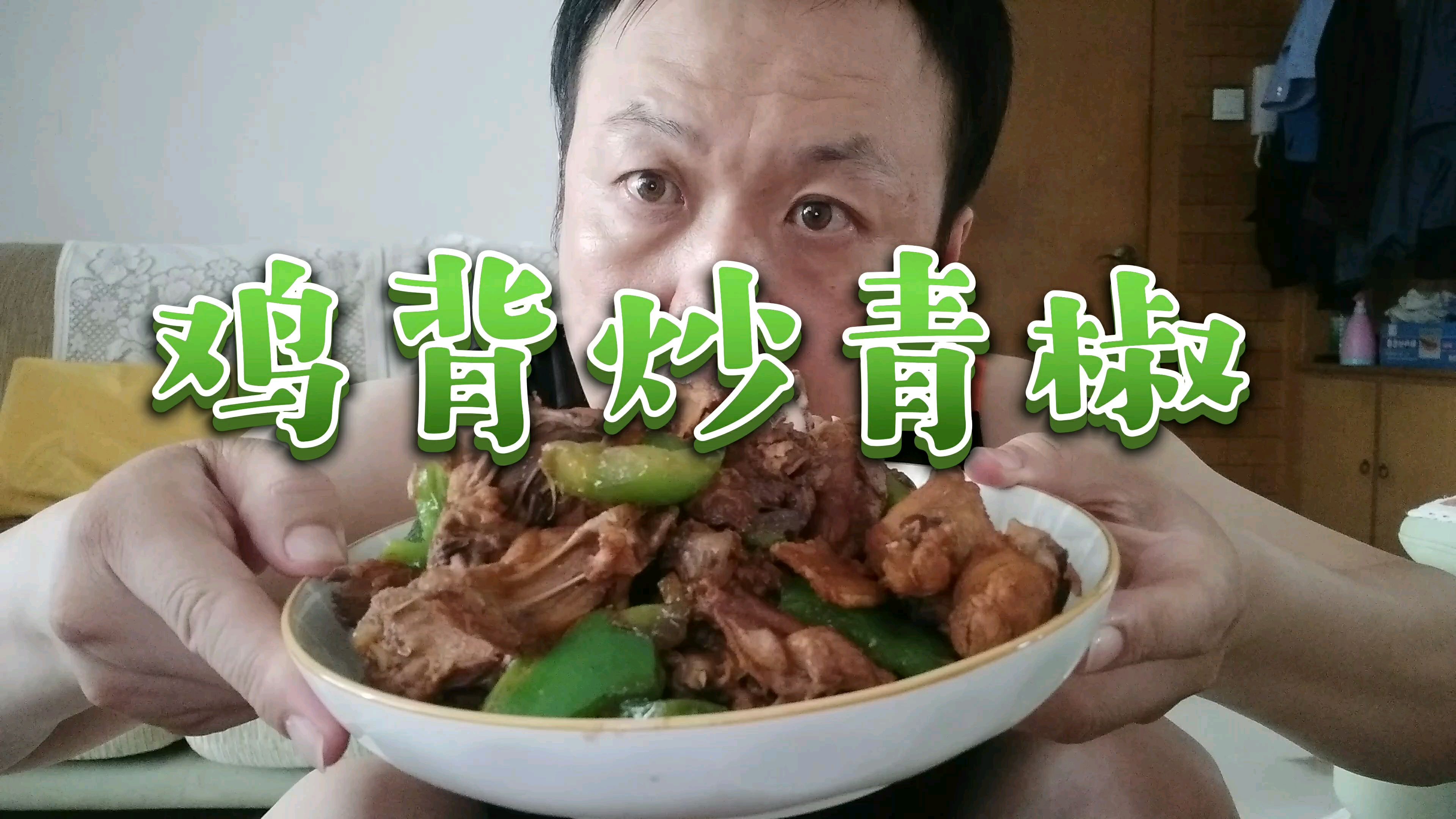鸡背炒青椒,用简单的食材做出可口家常菜,闻香味美,好吃又下饭