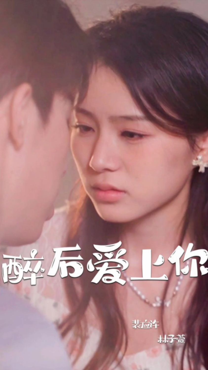 醉后爱上你#短剧#一部剧