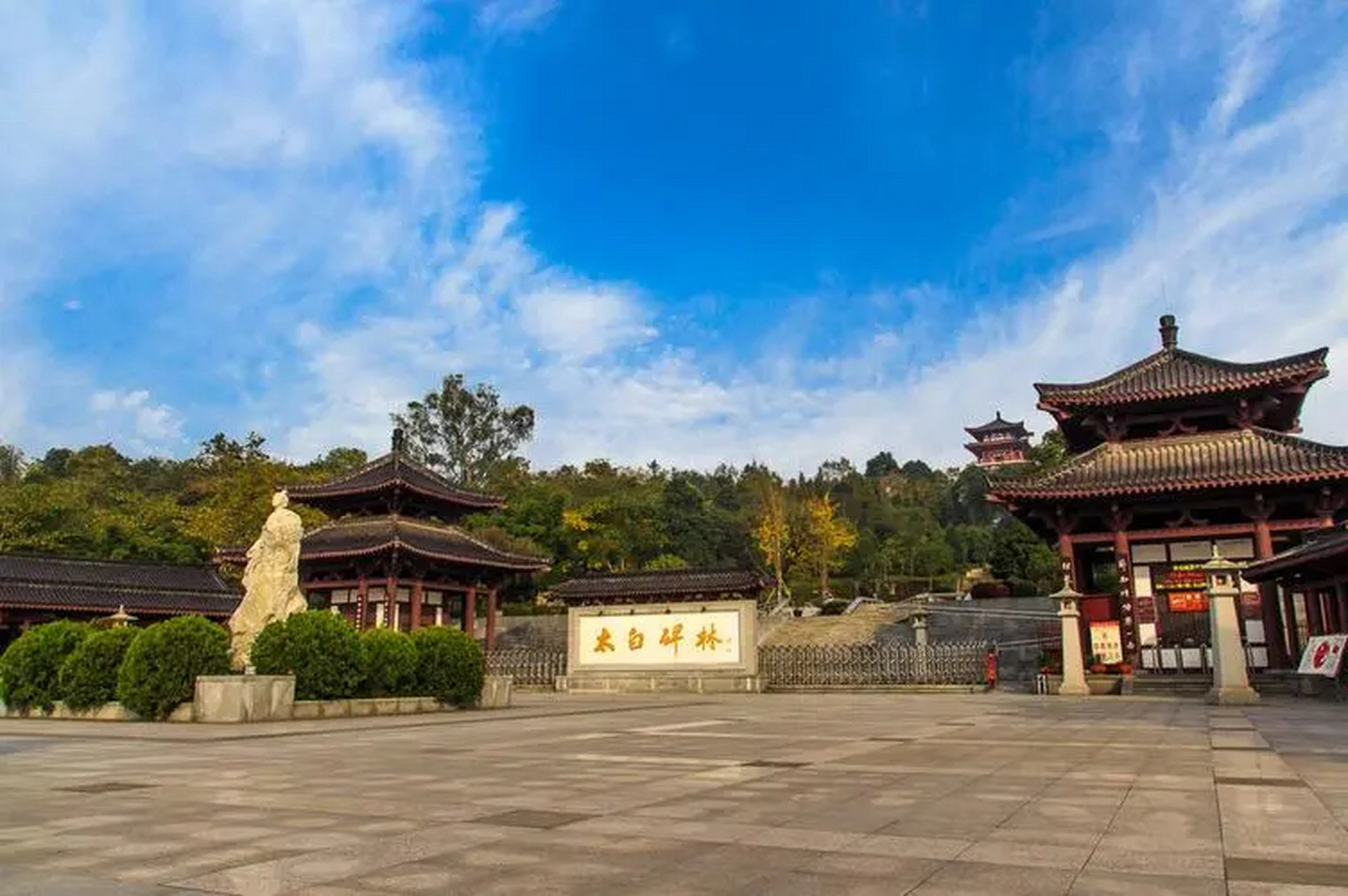 太白碑林,位于四川省江油市,是李白故里的重要标志之一.