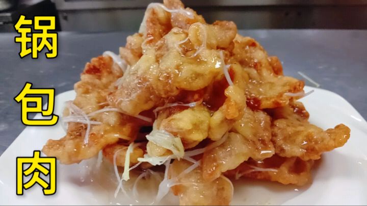 武家分享家常菜锅包肉做法,出品外焦里嫩,酸甜可口,真棒