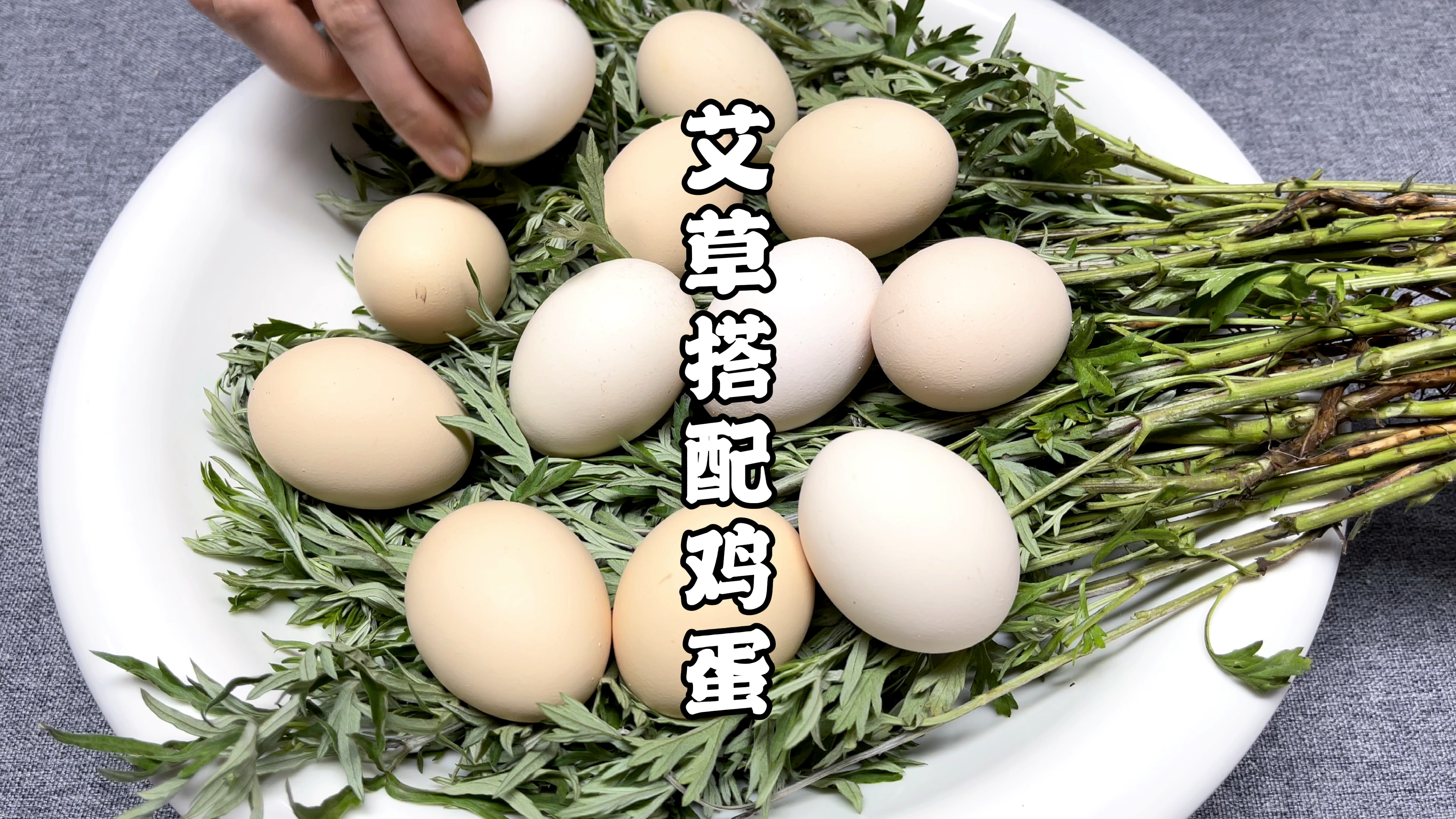艾叶煮鸡蛋，作用实在是太厉害了，它的好处拿钱难买，长见识