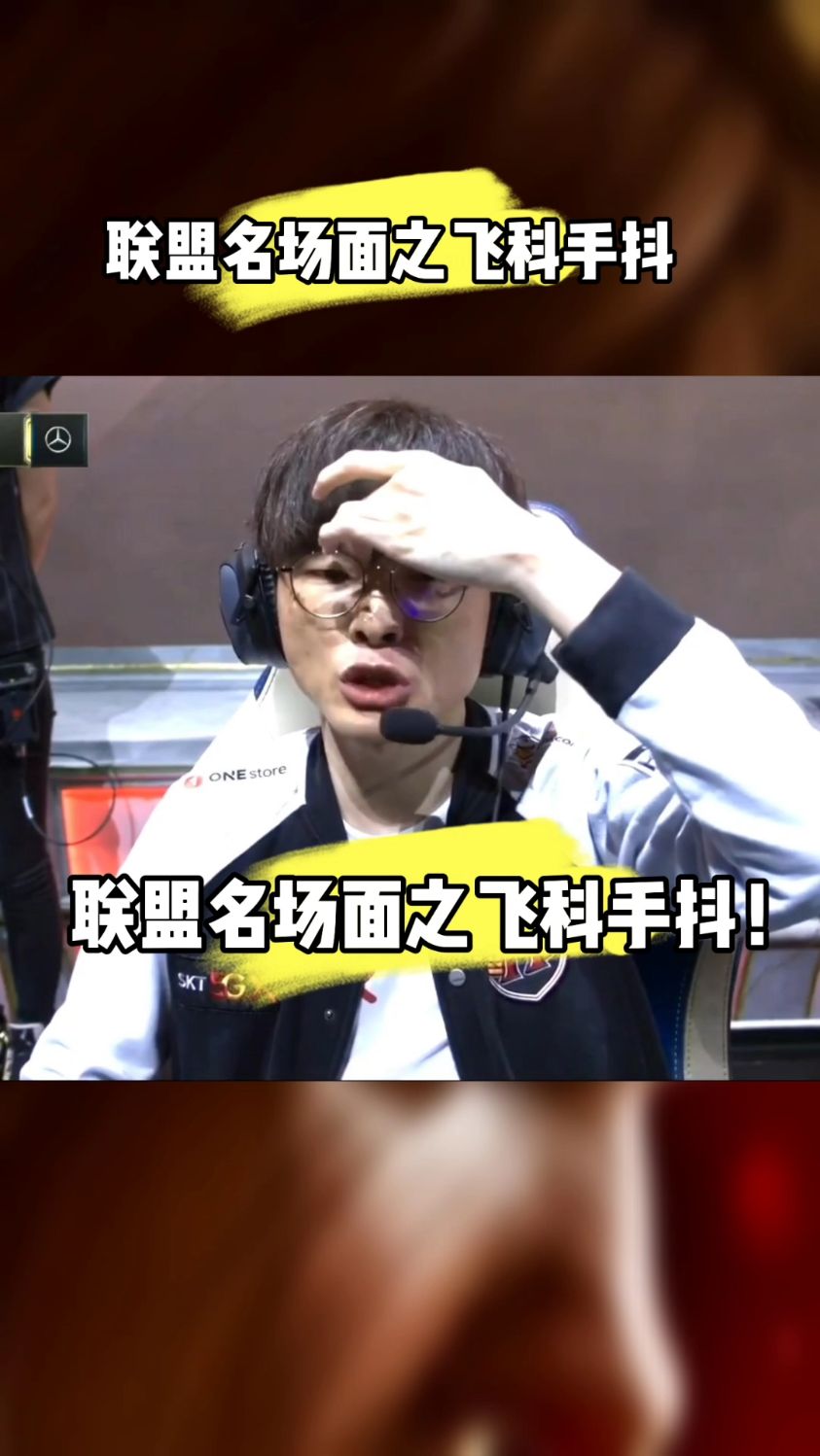 回顾经典 大魔王faker手抖