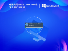 电脑公司 Ghost Win 10 64位 免费激活版 V2022.05 官方特别优化版
