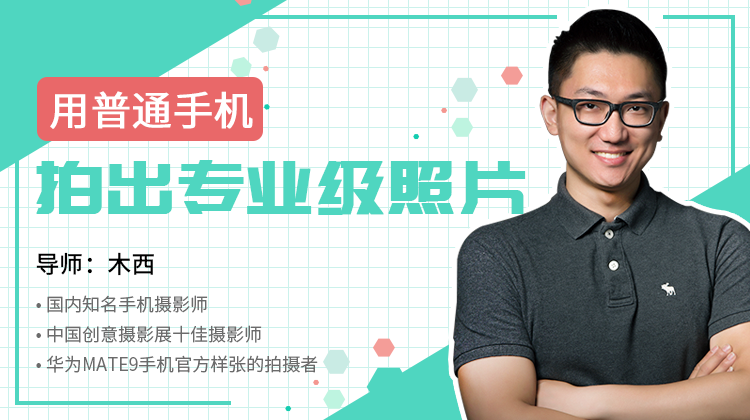 唯库网:木西,用普通手机拍出专业级照片,课程两套 唯库网:木西,用普通手机拍出专业级照片,课程两套
