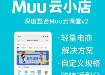 【公众号+小程序】Muu云小店【更新至V1.4.2】