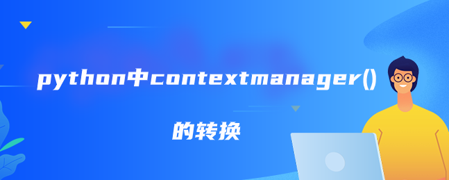 python中contextmanager()的转换