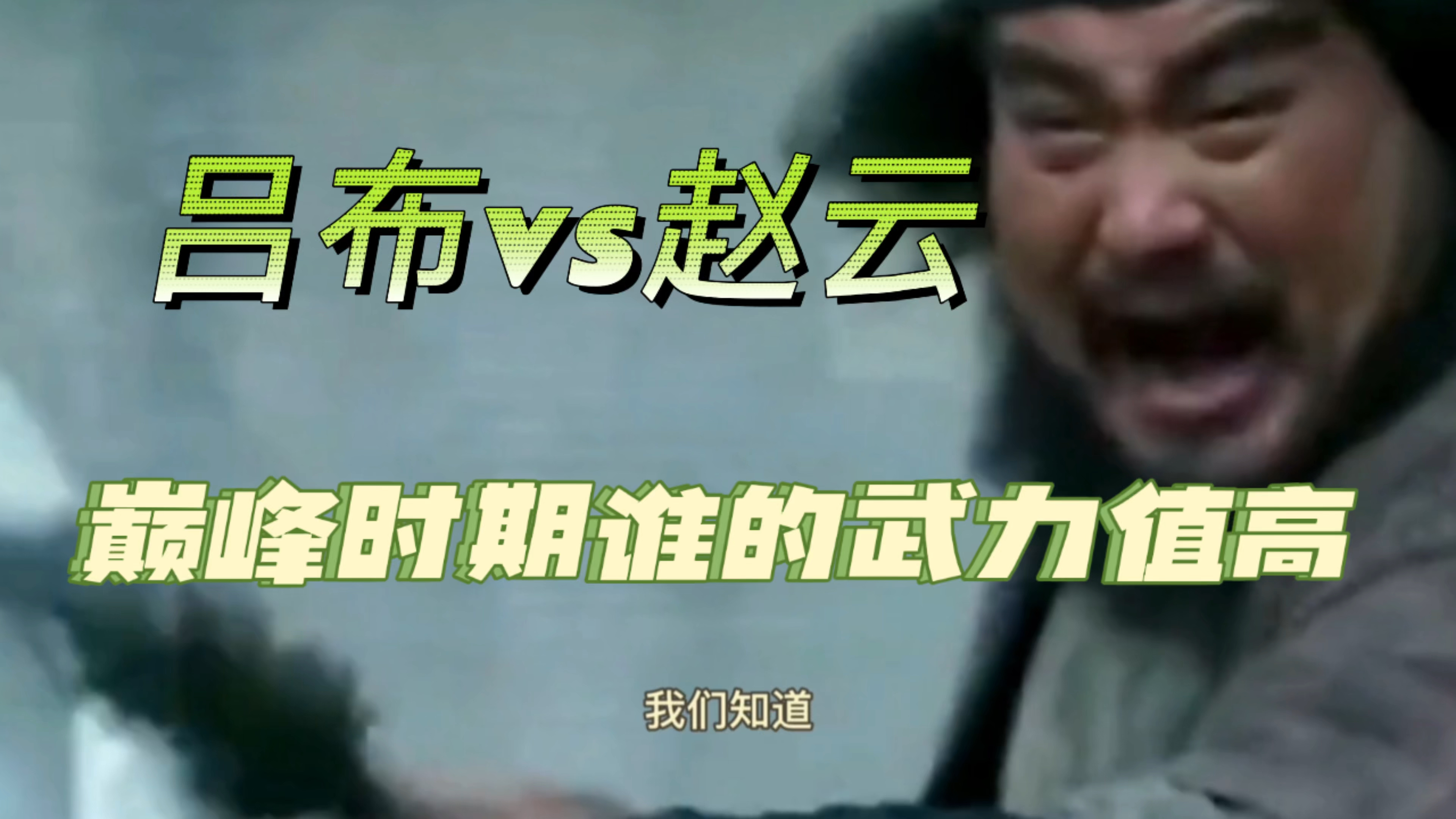 吕布VS赵云,巅峰时期谁的武力值更高