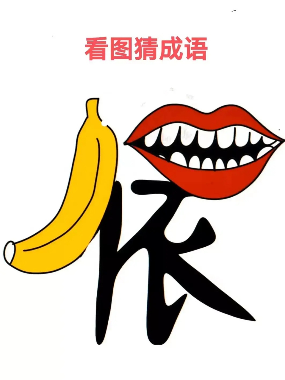 看图猜成语,图中有一个组合的依字,朋友们猜一猜这是什么成语?