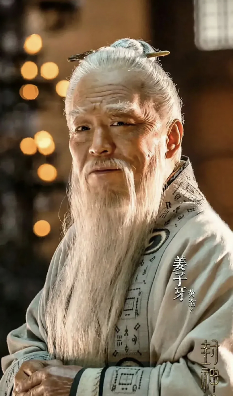 黄渤演的姜子牙,那气质……  姜子牙应该是一种超脱