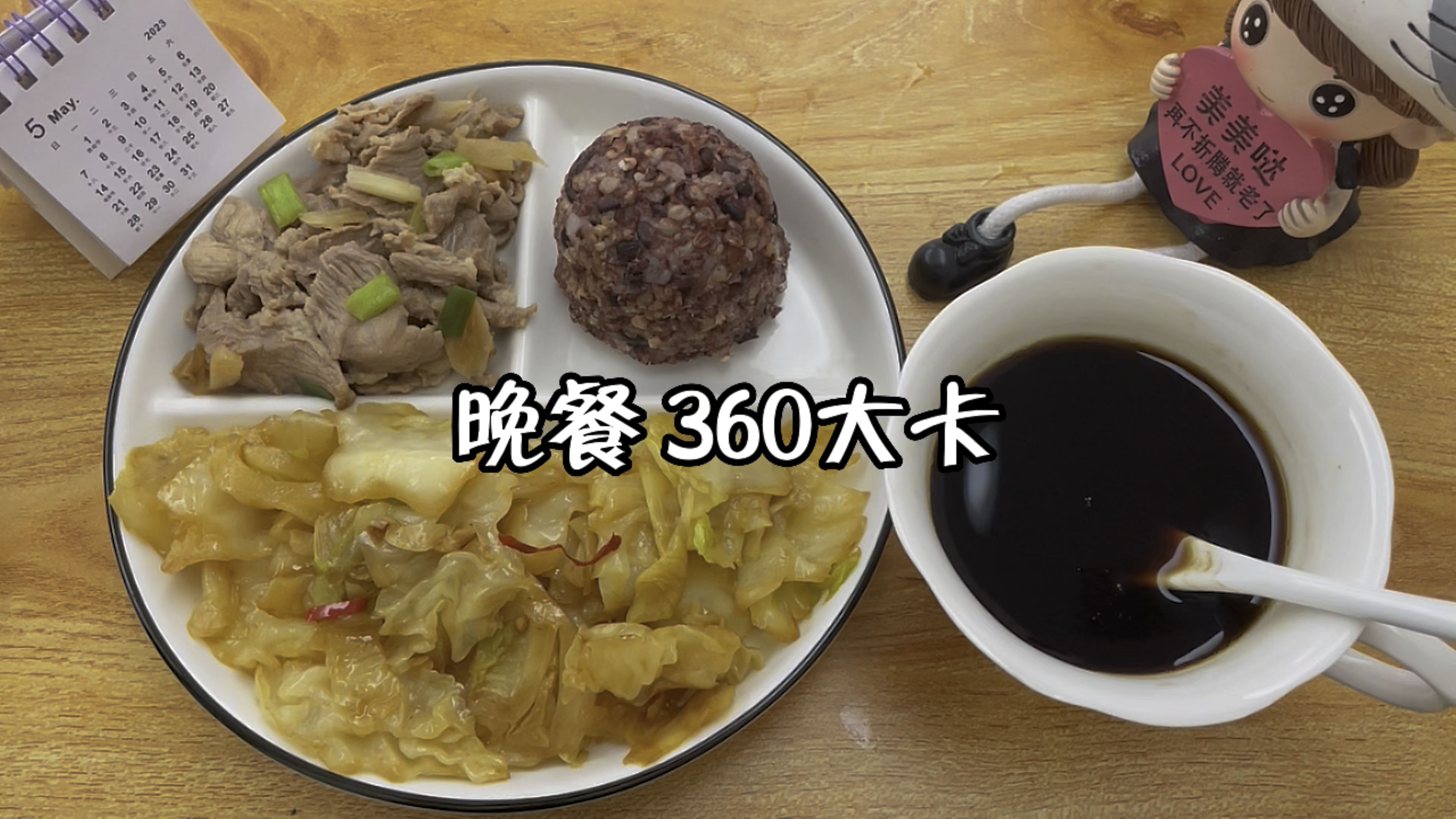 晚餐搭配:糙米饭+冬菜煮瘦肉+炒包菜+黑咖啡