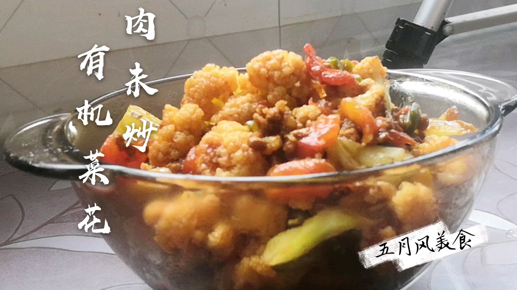 家常菜简单易操,有机菜花加西红柿色泽好看,营养好吃又下饭