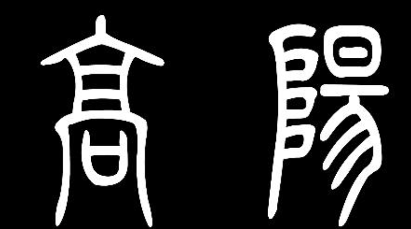 篆体字怎么识别?