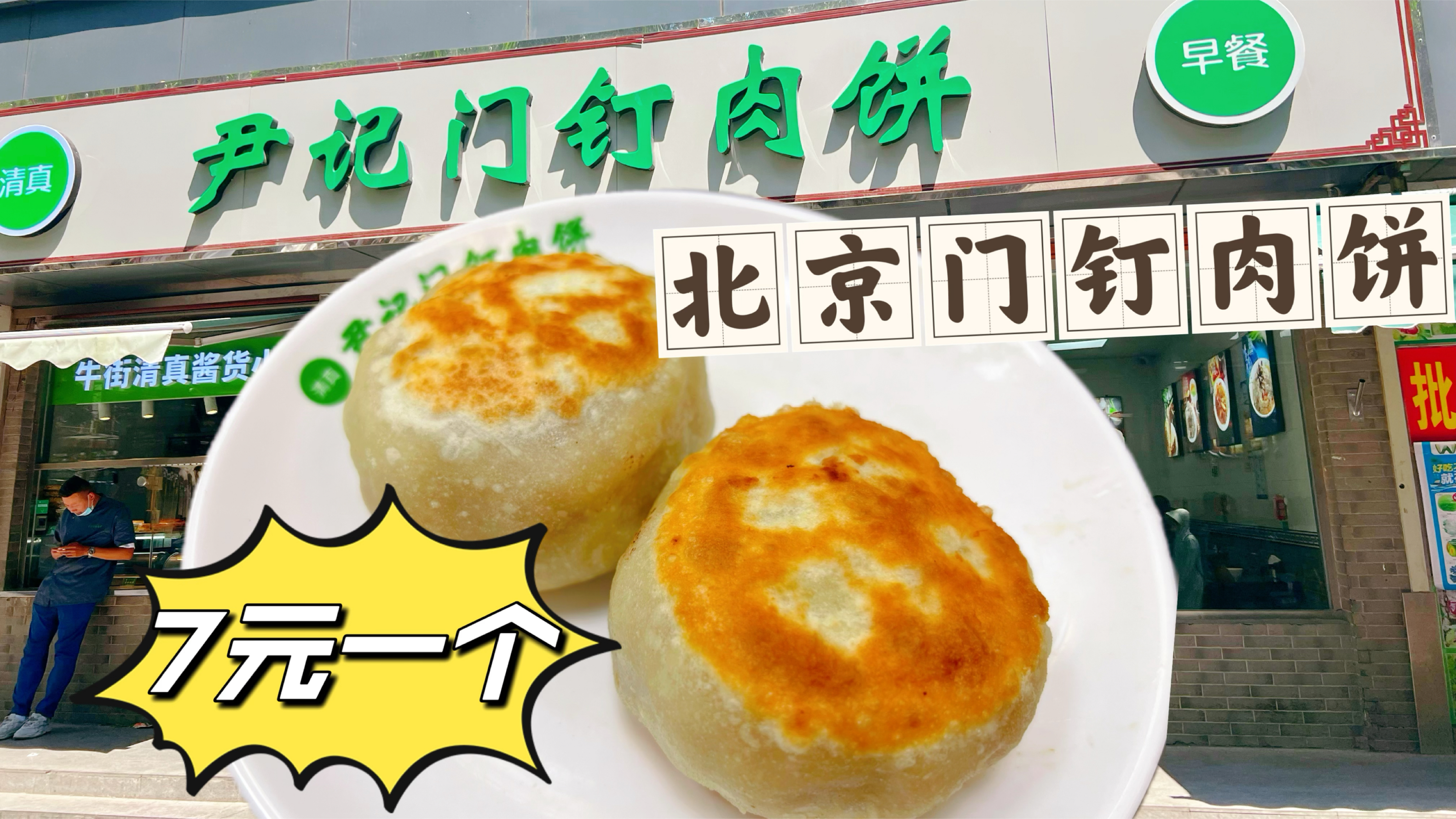 北京社区里的门钉肉饼店,7元一个目前找到最便宜的了,但不好
