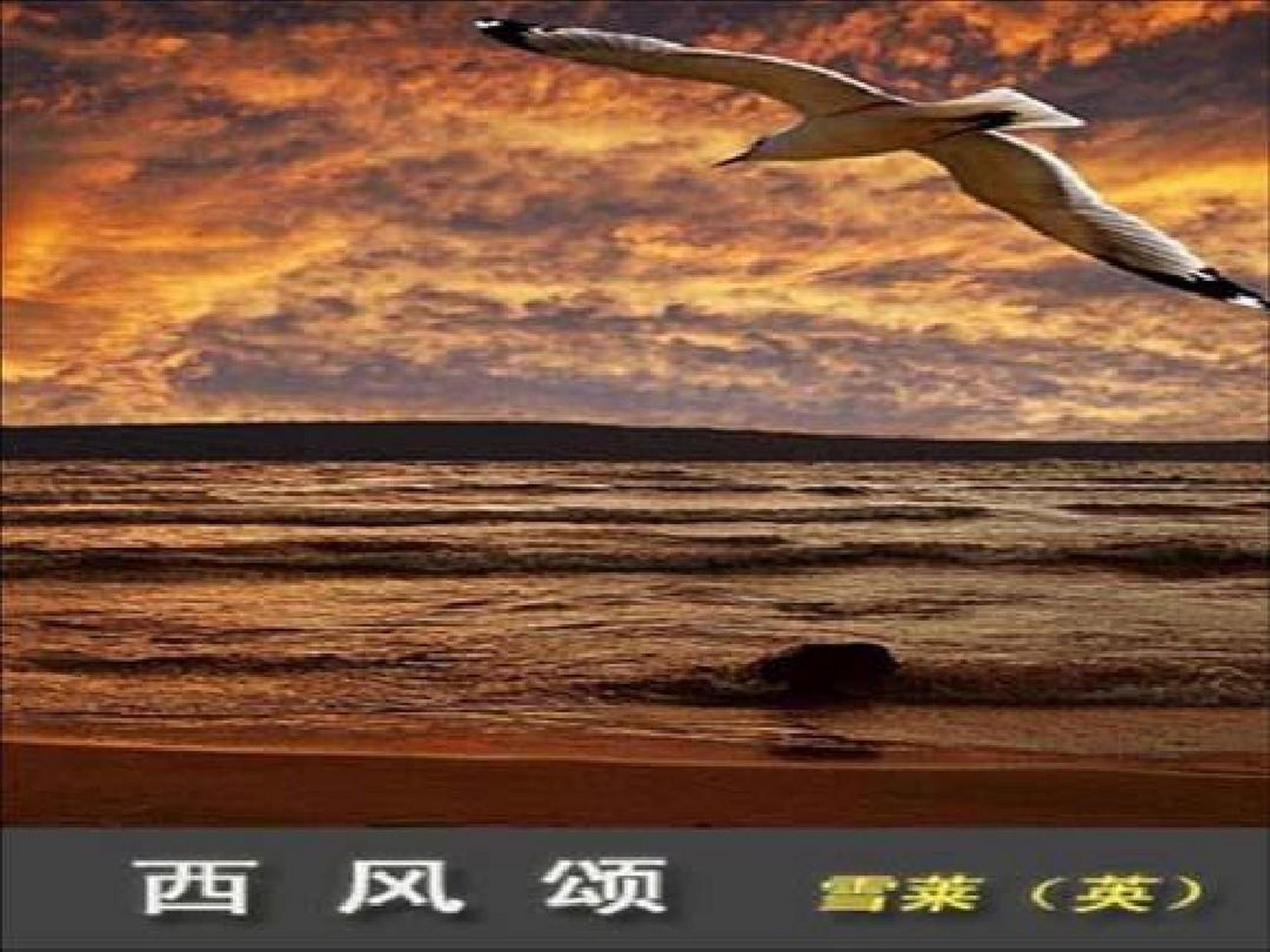 《西风颂》(雪莱 英囯)内容提要及作品影响(英汉对照) sinopsis and