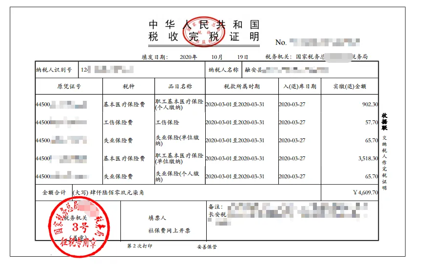 社保完税证明图片图片