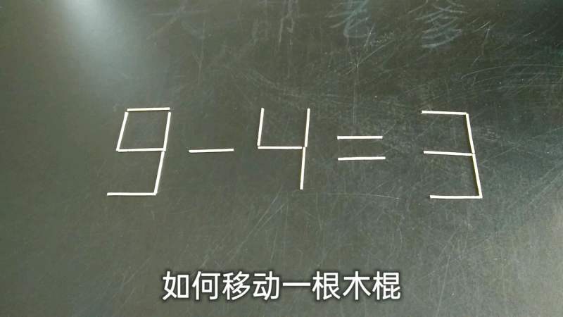 9-4=3移动一根木棍变成等式,我用了十几秒,你要多久能答出来呢,教育,在线教育,好看视频