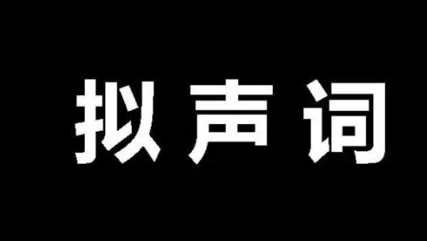 動物叫聲的擬聲詞