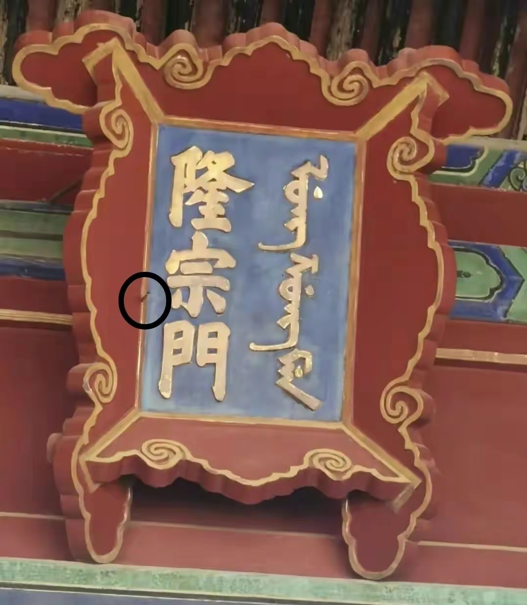 紫禁城隆宗门匾额上为何插着一支箭头?