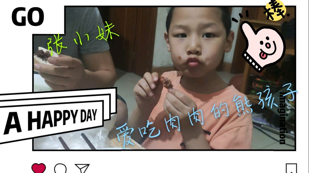 熊孩子馋了,想吃肉,吃相真可爱