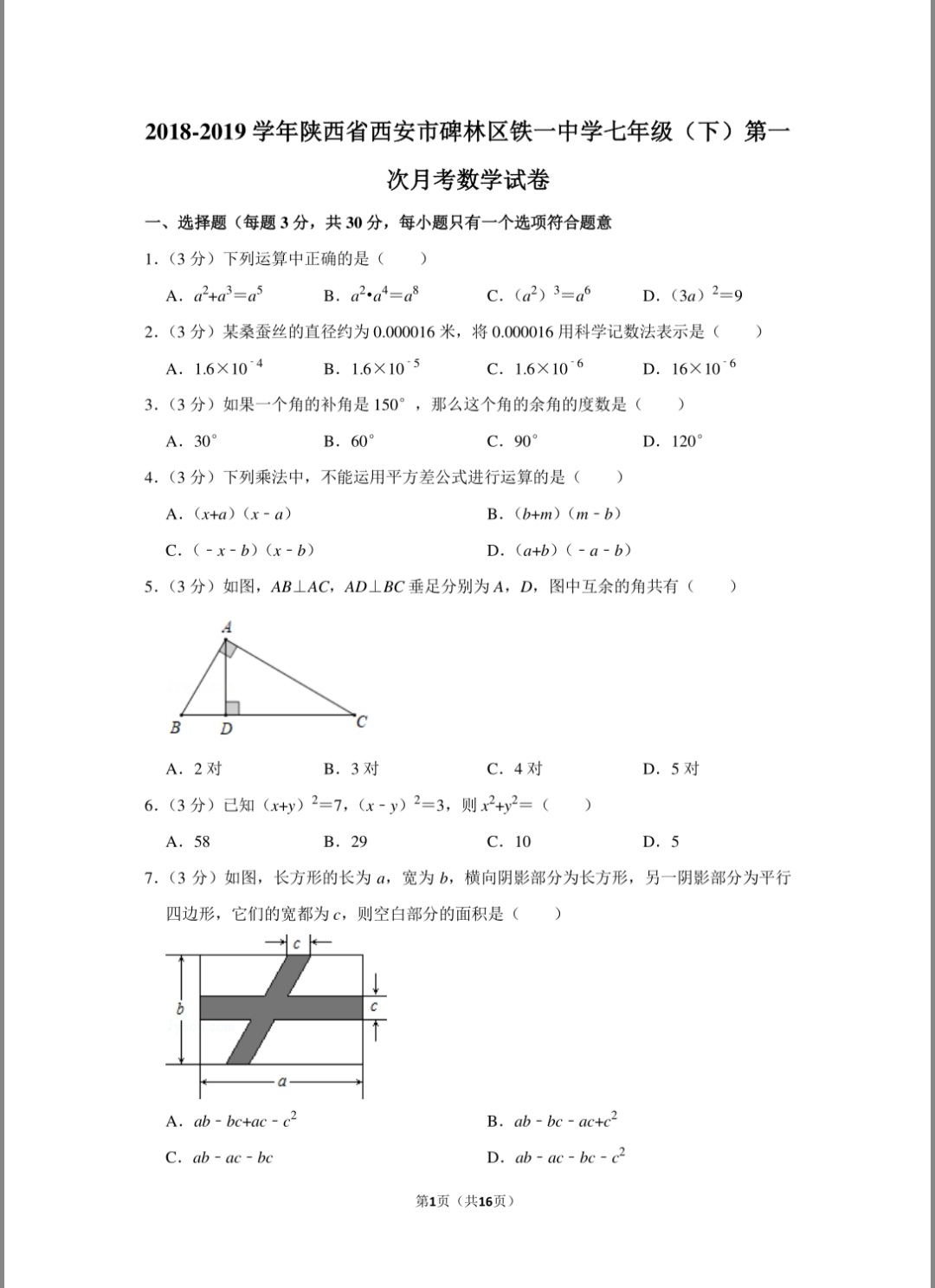 2018～2021学年西安市碑林区铁一中七年级第一次月考数学试题