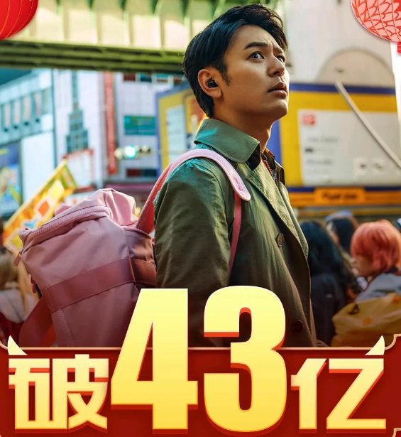 《唐人街探案3》票房破43亿,观影人次近9千万