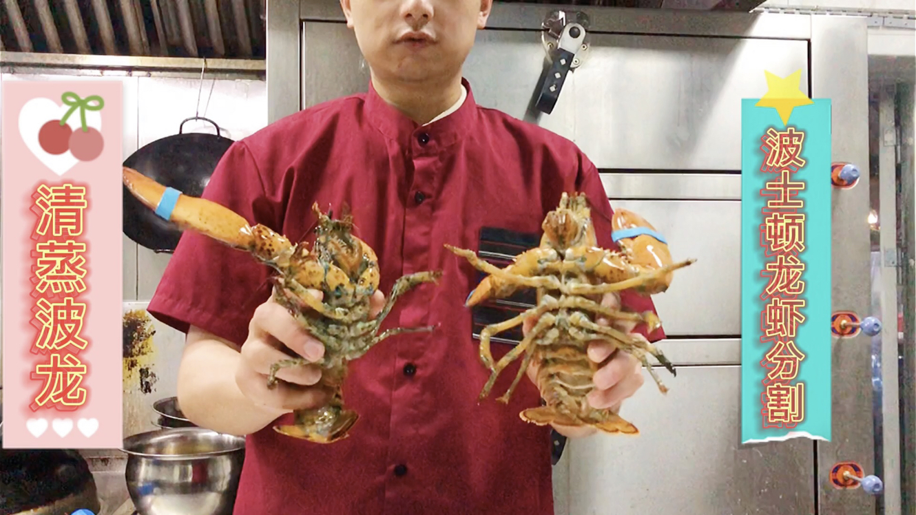 厨师长教你“波士顿龙虾”的分割与清蒸在家也能操作，超简单